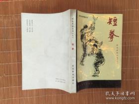 河北武术丛书（七）-—短拳 32开 一版一印 仅印2917册