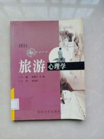 高职高专旅游系列教材：旅游心理学