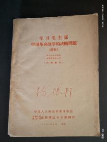 学习毛主席中国革命战争的战略问题讲稿 (内含五幅长征五次反围剿战役经过图).品如图，出版量少