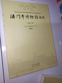 法门寺博物馆论丛.3(2010)