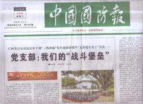 2021年3月30日    中国国防报    党支部 我们的战斗堡垒   每一座纪念碑都是一束精神火炬