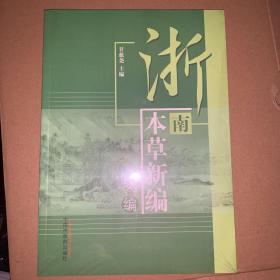 浙南本草新编(续编)