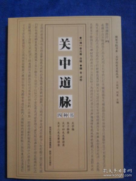 关中道脉四种书/横渠书院书系·关学历史文化丛书