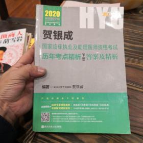 贺银成2020国家临床执业医师及助理医师资格考试历年考点精析（下册）试题 贺银成2020职业医师历年真题试卷下册