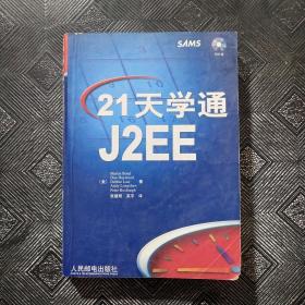 21天学通J2EE