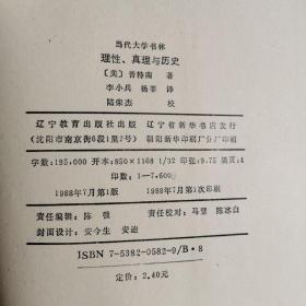 当代大学书林   理性真理与历史