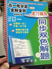 龙门辅导同步双色解题.高一化学题全解全析