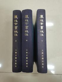 农政全书校注（精装3册全）