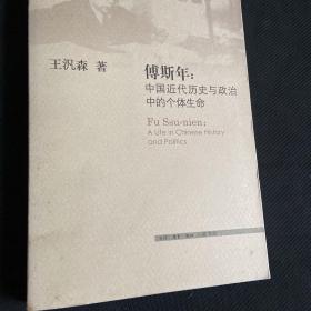 傅斯年：中国近代历史与政治中的个体生命