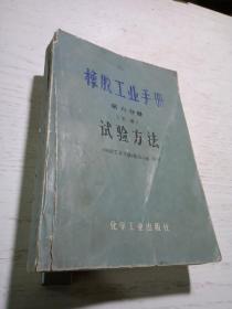 橡胶工业手册第六分册（下）试验方法