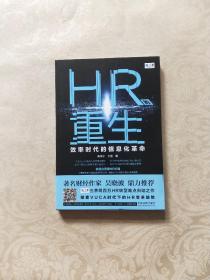 HR的重生：效率时代的信息化革命