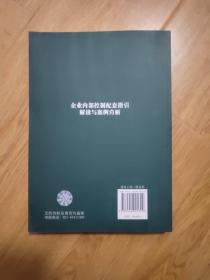 企业内部控制配套指引培训指定教材：企业内部控制配套指引解读与案例分析