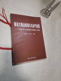 被动大陆边缘演化与油气地质：以塔里木盆地西南地区为例