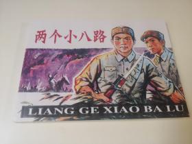 连环画《两个小八路》 赵春堂，李源业绘画  ，     人民美 术  出版社。