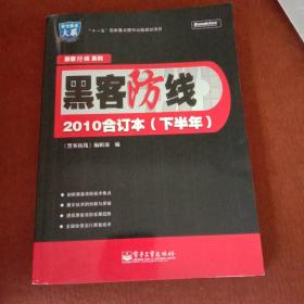 黑客防线（2010合订本）（下半年）