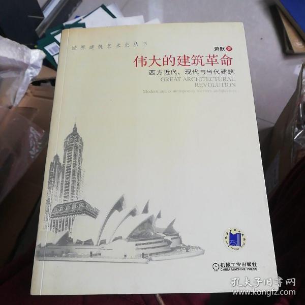 伟大的建筑革命：西方近代、现代与当代建筑