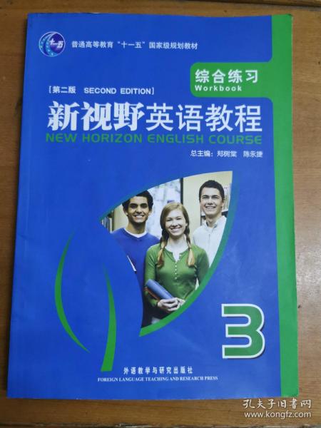 普通高等教育“十一五”国家级规划教材·新视野英语教程（第2版）：综合练习3