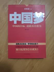 中国梦：中国的目标 道路及自信