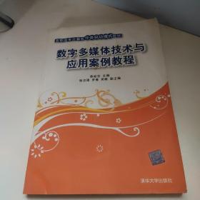 数字多媒体技术与应用案例教程