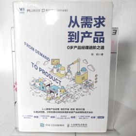 从需求到产品 0岁产品经理进阶之道