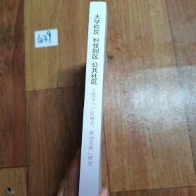 大学校区科技园区公共社区:上海市“三区融合、联动发展”研究