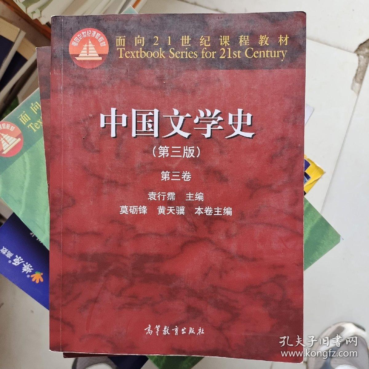 中国文学史：第三卷（第三版）/面向21世纪课程教材第三卷