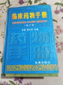 临床药物手册（修订版）