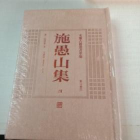 安徽古籍丛书萃编—施愚山集（第四册）