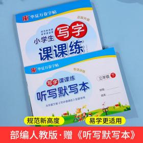 华夏万卷 小学生写字课课练 三年级下 人教版