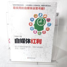 自媒体红利：通过自媒体获得信任、关系与收益的真实一线报告