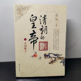 高阳作品：清朝的皇帝（1）开国雄主