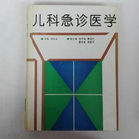 儿科急诊医学