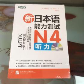 新东方·新日本语能力测试N4听力