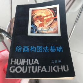 绘画构图法基础，未阅读