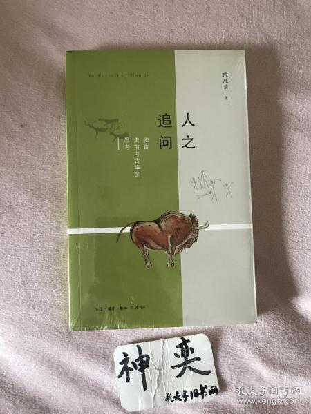 人之追问：来自史前考古学的思考