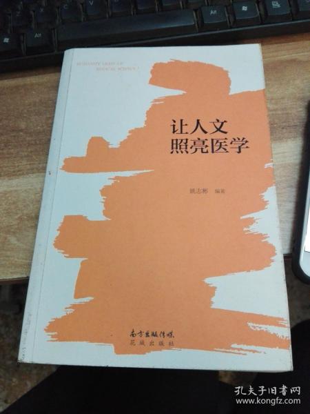 让人文照亮医学