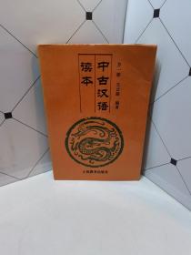 中古汉语读本