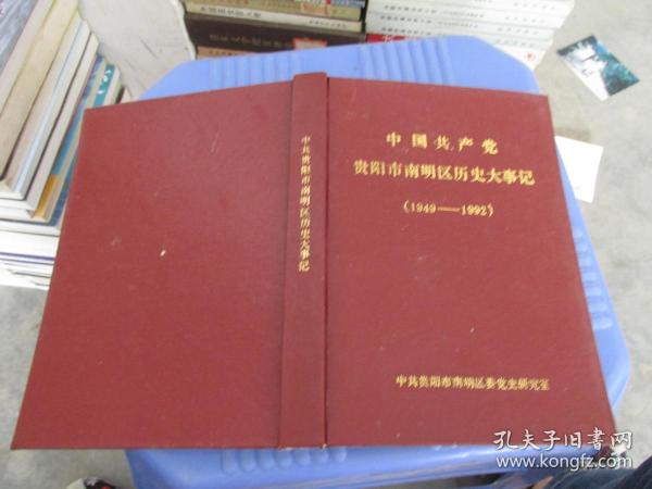 中国共产党贵阳市南明区历史大事记1949-1992 货号60-2品如图