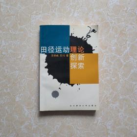 田径运动理论创新探索