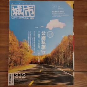 《城市画报》 公路私旅行 （2012 NO.18）