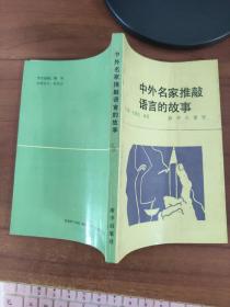 中外名家推敲语言的故事 徐光耀、张瑞先编著 新华出版社