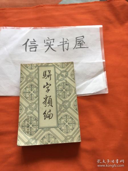 骈字类编 （第九册，中国书店影印本，私人藏书）