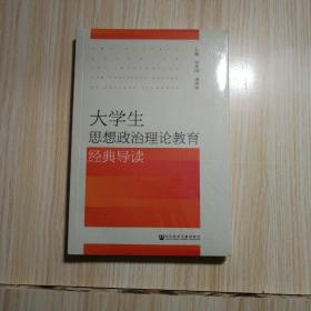 大学生思想政治理论教育经典导读