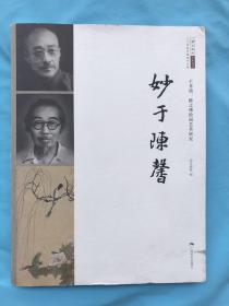 二十世纪中国美术大家·北京画院学术丛书·妙于陈馨：于非闇、陈之佛绘画艺术研究