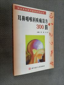 耳鼻咽喉科疾病效方300首，2004一版三印