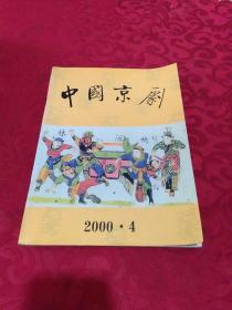 中国京剧 2000年4