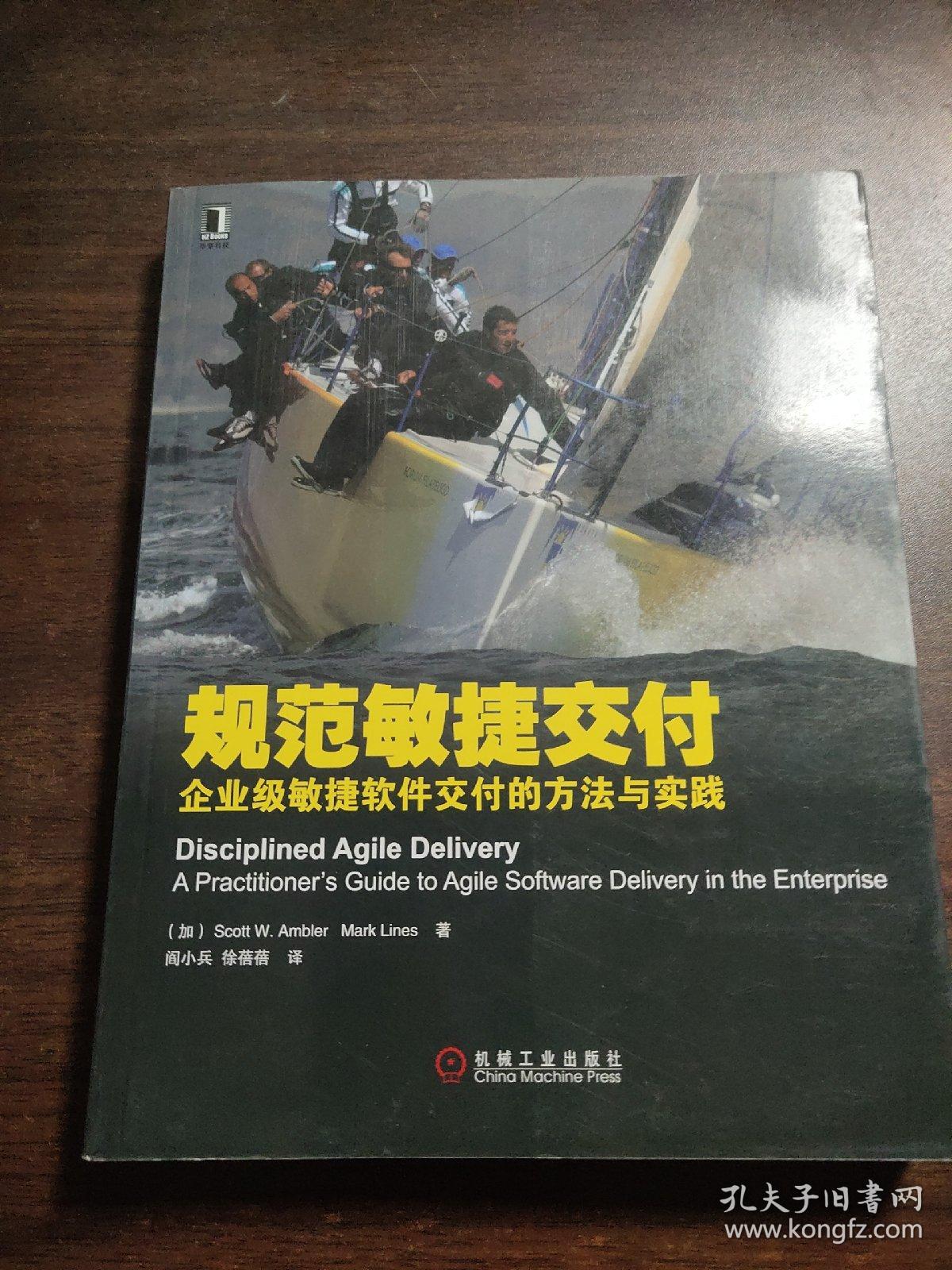 规范敏捷交付：企业级敏捷软件交付的方法与实践