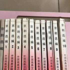 京剧选编【1-19册缺14共计18本合售,实物拍照现货正版】