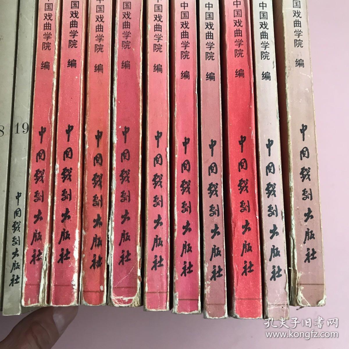 京剧选编【1-19册缺14共计18本合售，实物拍照现货正版】