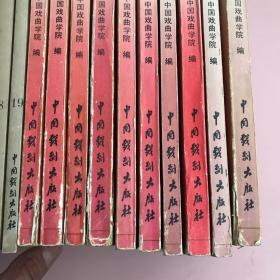 京剧选编【1-19册缺14共计18本合售,实物拍照现货正版】